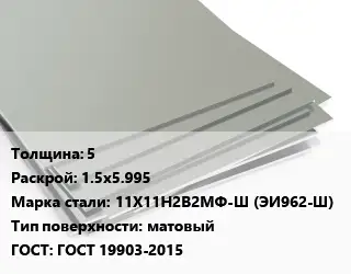Лист нержавеющий 5 1.5х5.995 Сталь: 11Х11Н2В2МФ-Ш (ЭИ962-Ш) Тип:матовый ГОСТ 19903-2015